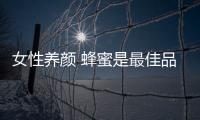 女性養顏 蜂蜜是最佳品