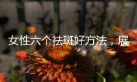 女性六個祛斑好方法，展現無暇白皙的年輕肌膚
