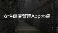 女性健康管理App大姨嗎獲E輪融資，或為上市準備
