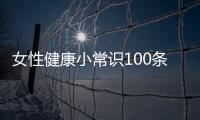 女性健康小常識100條健康包括女性健康小知識文字大全的具體內容