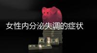 女性內分泌失調的癥狀 造成內分泌失調的原因