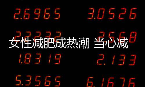 女性減肥成熱潮 當心減出膽結石