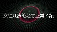 女性幾歲絕經(jīng)才正常？頻頻出現(xiàn)這4個(gè)現(xiàn)象，可能絕經(jīng)要來了