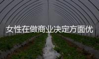 女性在做商業決定方面優于男性