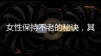 女性保持不老的秘訣，其實可能就是做好皮膚保養