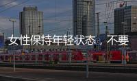 女性保持年輕狀態(tài)，不要讓這三個(gè)地方暴露你的秘密