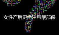 女性產后更需注意眼部保健