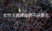 女性主義捍衛的不只是生理女性的權利，還有被父權壓迫的其他性別氣質