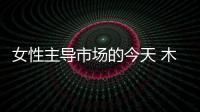 女性主導(dǎo)市場(chǎng)的今天 木地板品牌需迎合女性審美開(kāi)發(fā)產(chǎn)品