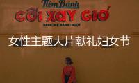 女性主題大片獻(xiàn)禮婦女節(jié) 荷葉邊連衣裙演繹公主范兒