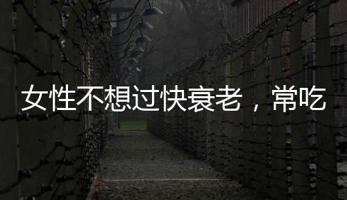 女性不想過快衰老，常吃一種果子，皮膚白了，肚子也平了!
