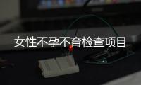 女性不孕不育檢查項目