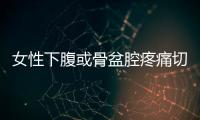 女性下腹或骨盆腔疼痛切莫輕忽，有可能是「卵巢囊腫」
