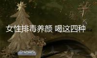 女性排毒養顏 喝這四種蔬菜榨汁哦