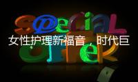 女性護理新福音，時代巨著——39°智能紙巾機