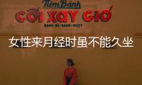 女性來月經時雖不能久坐不動，但也應避免這些運動，否則易傷身！