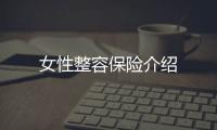 女性整容保險介紹