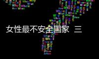 女性最不安全國家  三哥這次不開心