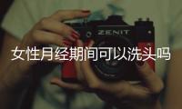 女性月經(jīng)期間可以洗頭嗎？真不能做的事，不少女性卻做了