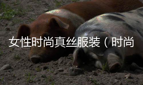 女性時尚真絲服裝(時尚真絲女裝上衣)