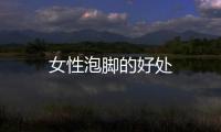 女性泡腳的好處