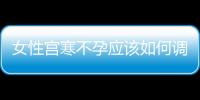 女性宮寒不孕應該如何調理