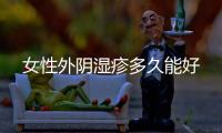 女性外陰濕疹多久能好