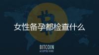 女性備孕都檢查什么