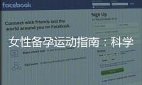女性備孕運動指南：科學方法與實用技巧，助力健康懷孕