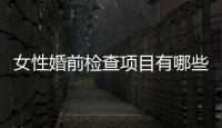 女性婚前檢查項目有哪些