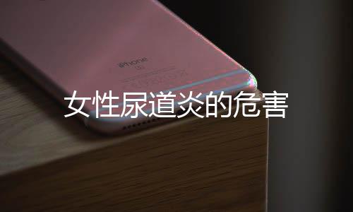 女性尿道炎的危害