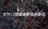 女性心理健康教育講座視頻完整版