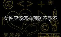 女性應該怎樣預防不孕不育
