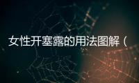女性開塞露的用法圖解（詳解開塞露的正確使用方法）
