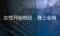 女性開始絕經，身上會有哪些表現？醫生：若全占了，請坦然接受