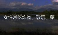 女性常吃炸物、珍奶、藥膳補品，小心「子宮內(nèi)膜異位癥」上身
