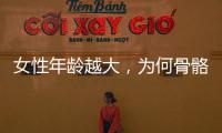 女性年齡越大，為何骨骼越“脆”？人到中年，該如何保護骨骼？