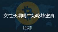 女性長期喝牛奶吃蜂蜜真的易患卵巢癌