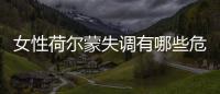 女性荷爾蒙失調(diào)有哪些危害？如何調(diào)節(jié)女性荷爾蒙？