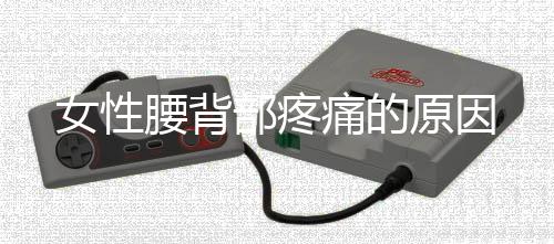 女性腰背部疼痛的原因