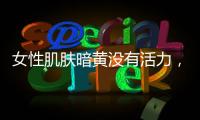 女性肌膚暗黃沒有活力，按摩瑜伽幫你恢復青春