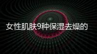 女性肌膚9種保濕去燥的水果