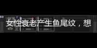 女性衰老產(chǎn)生魚尾紋，想要消除不如先做好預防