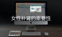 女性補腎的重要性