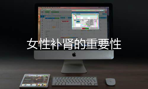 女性補(bǔ)腎的重要性