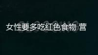 女性要多吃紅色食物 營(yíng)養(yǎng)保健作用極佳