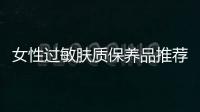 女性過敏膚質保養品推薦