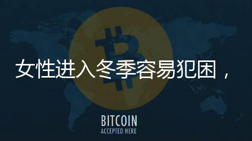 女性進(jìn)入冬季容易犯困，或與這些因素息息相關(guān)，要針對性改善