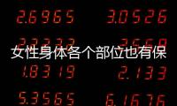 女性身體各個部位也有保質期