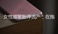女性頻繁胎停流產(chǎn)，在拖“后腿”可能是精子碎片率